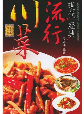 【正版书】 现代经典流行川菜 罗永通 编著 四川科技出版社
