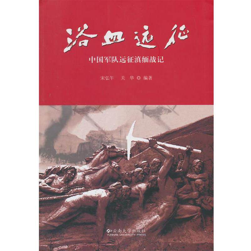 【正版】浴血远征   中国军队远征滇缅战记 宋弘午、关华