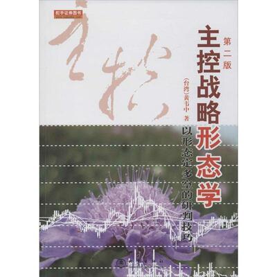 【正版书】 主控战略形态学-以形态定多空的研判技巧-第二版 (台