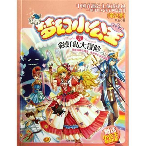 【正版书】彩虹岛大冒险 梦幻小公主 第2季 5 赠送小公主精美礼品 玖金