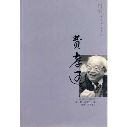 【正版书】 费孝通 蒋晔,武京予　著 河北人民出版社