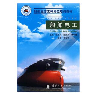 【正版书】 船舶电工 陈胜林,陈国民,林华峰　主编 国防工业出版社