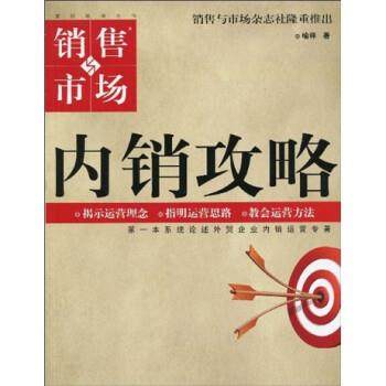 【正版】内销其实并不难 喻祥