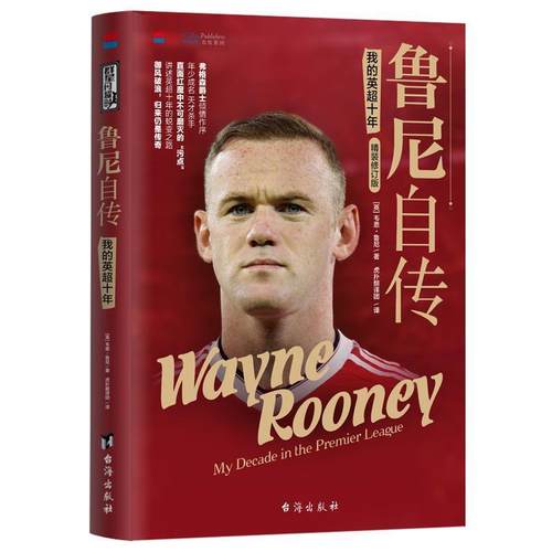 【正版】鲁尼自传 我的英超十年（修订版） [英]韦恩·鲁尼；虎