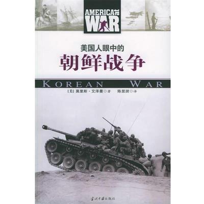 【正版】美人眼中的朝鲜战争 [美]艾泽曼；陈昱澍