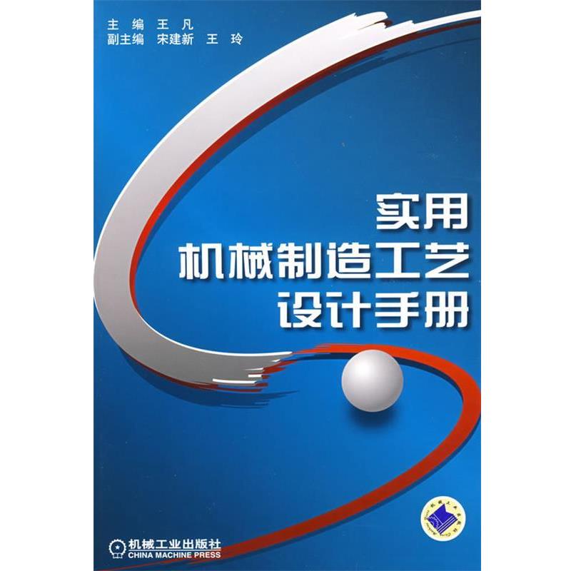 【正版书】 实用机械制造工艺设计手册 王凡 主编 机械工业出版社