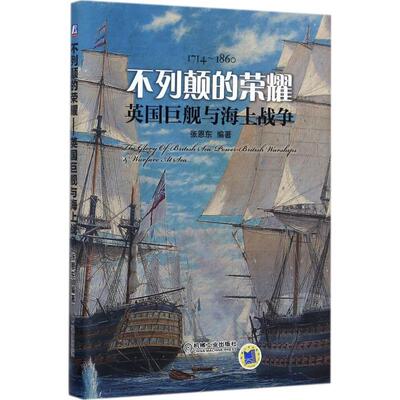 【正版】不列颠的荣耀 英巨舰与海上战争 张恩东