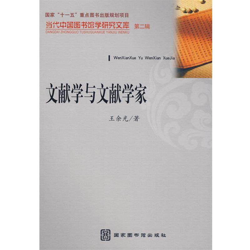 【正版书】 文献学与文献学家 王余光 著 国家图书馆出版社