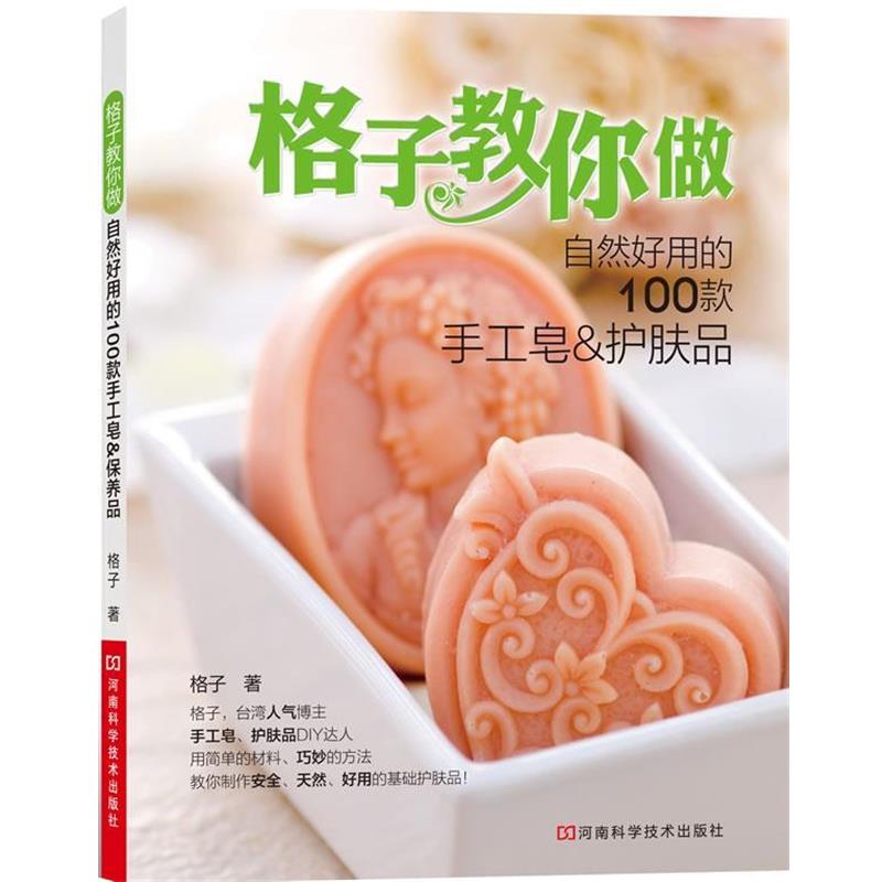 【正版书】格子教你做自然好用的100款手工皂护肤品 格子
