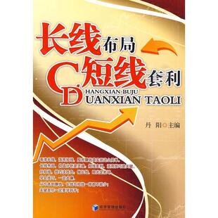 【正版书】 长线布局短线套利 丹阳 经济管理出版社