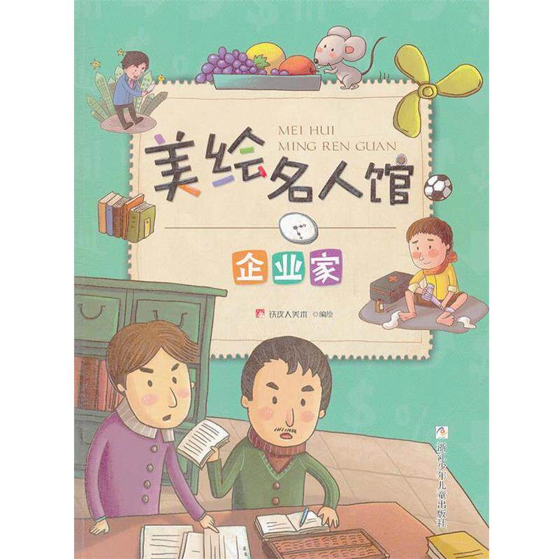 【正版书】 美绘名人馆:企业家 铁皮人美术 浙江少年儿童出版社