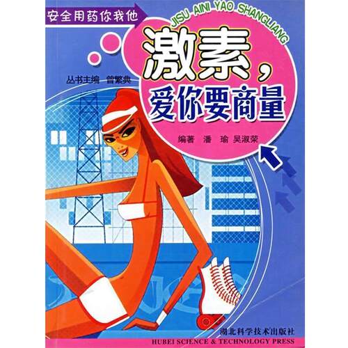 【正版书】 激素爱你要商量—安全用药你我他 潘瑜,吴淑荣 湖北科学技术出版社
