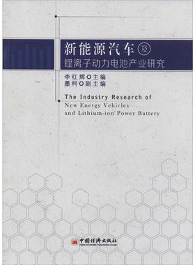 【正版】新能源汽车及锂离子动力电池产业研究 [The Industr 李红辉、墨柯