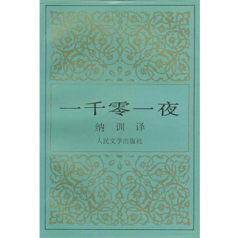 【正版书】 一千零一夜 纳训 译 人民文学出版社