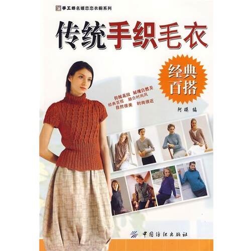 【正版书】 传统手织毛衣 阿瑛 编 中国纺织出版社