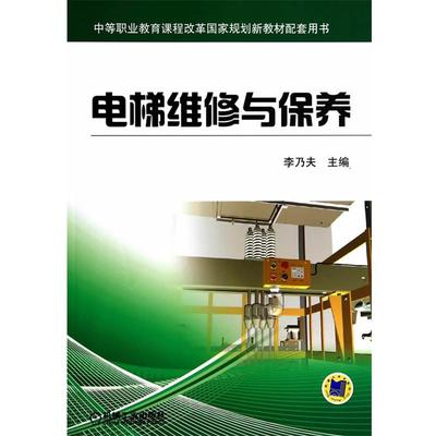 【正版】电梯维修与保养 中等职业教育课程改革国家规划新教材配套用书 李乃夫