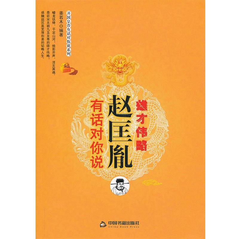 【正版】开国皇帝有话对你说系列 赵匡胤有话对你说 雄才伟略 姜若木