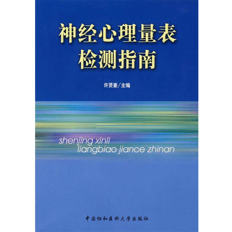【正版书】 神经心理量表检测指南 许贤豪　主编 中国协和医科大学出版社