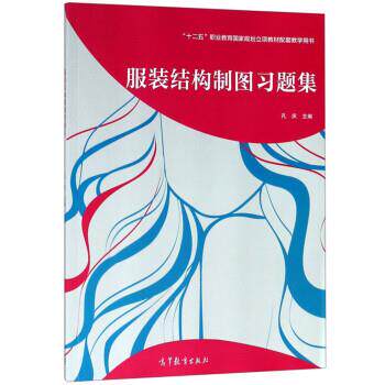 【正版书】 服装结构制图习题集 孔庆 高等教育出版社
