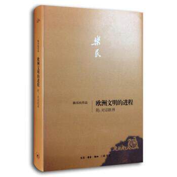 【正版书】 欧洲文明的进程·附:对话欧洲 陈乐民著,杨乐 编 生活·读书·新知三联书店