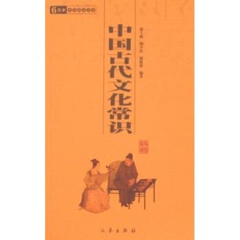 【正版书】 中国古代文化常识 邵士梅,蒋筱波,陶夕佳 著 三秦出版社
