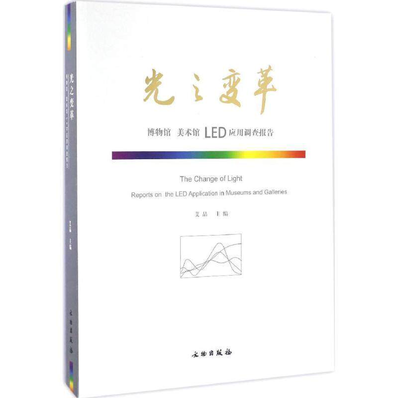 【正版书】 光之变革 艾晶 主编 文物出版社