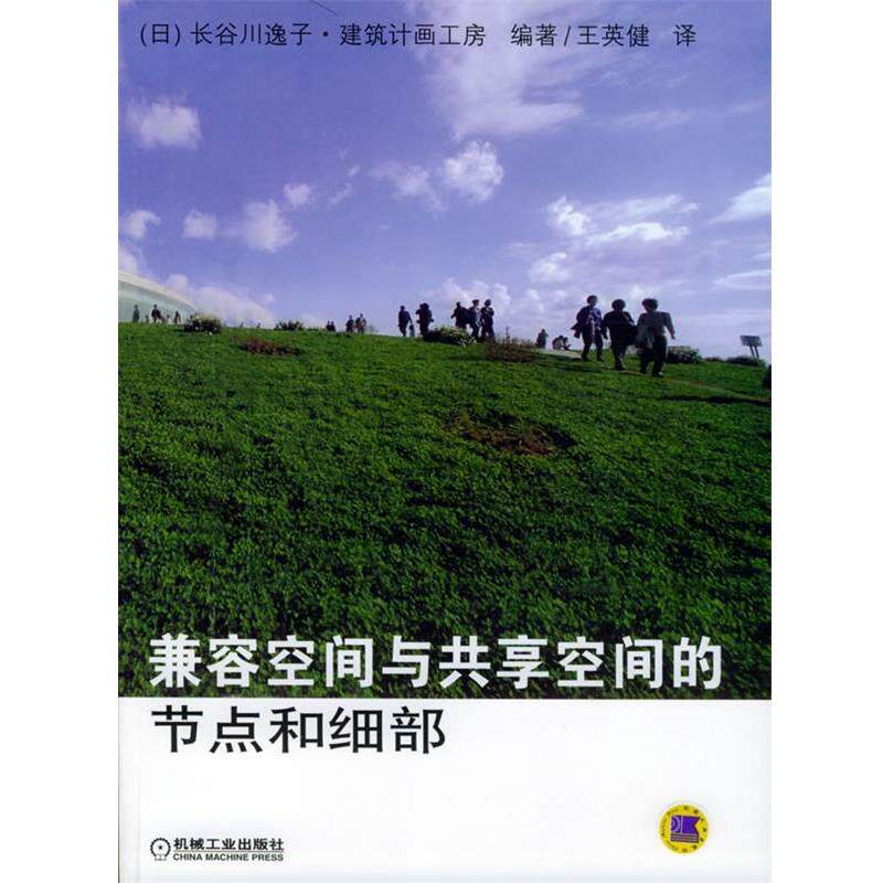 【正版书】 兼容空间与共享空间的节点和细部 (日)长谷川逸子·建筑计画工房 编著,王英健 译 机械工业出版社