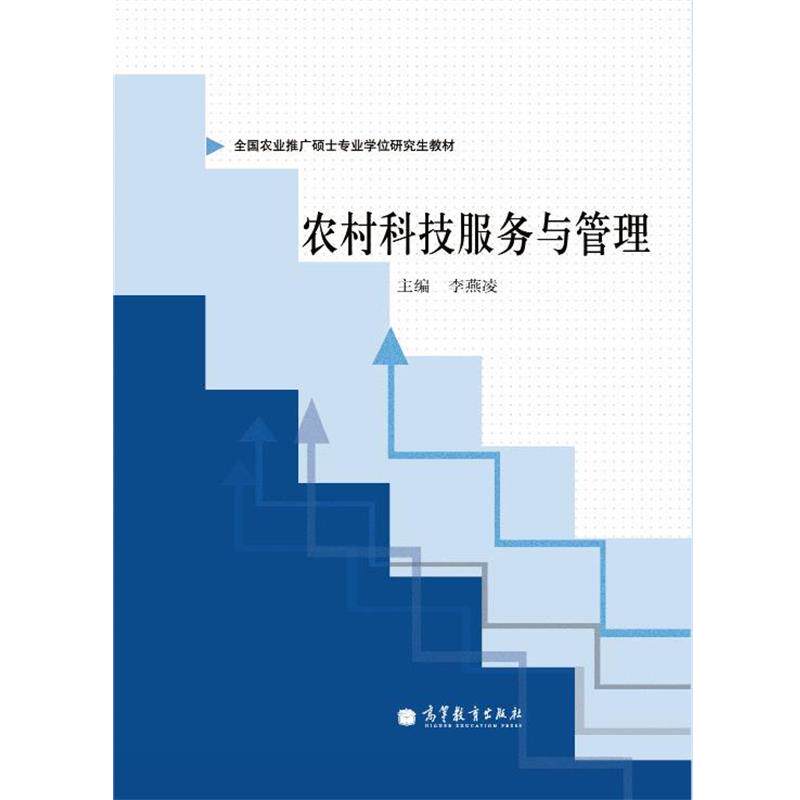 【正版书】 全国农业推广硕士专业学位教材:农村科技服务与管理 李燕凌 著 高等教育出版社