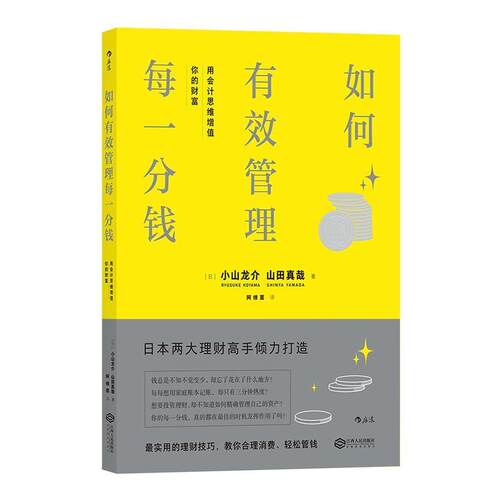 【正版书】 如何有效管理每一分钱:用会计思维增值你的财富 会計HACKS！ [日] 小山龙介,[日] 山田真哉 著 江西人民出版社