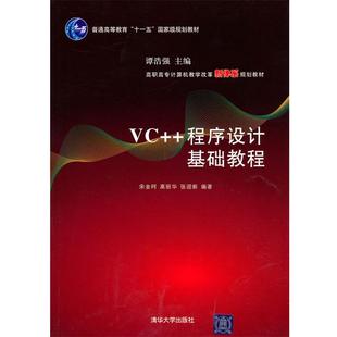 【正版】高职高专计算机教学改革新体系规划教材 VC程序设计基础教程 宋金珂、高丽华、张迎