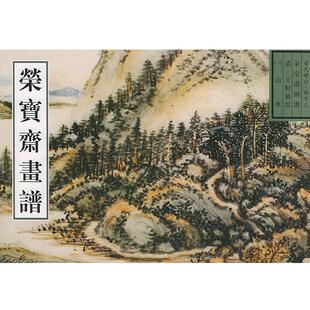 【正版书】 荣宝斋画谱: 古代部分 清.王时敏绘山水 (清)王时敏 绘 荣宝斋出版社