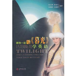 【正版书】 跟我一起听《暮光》学英语 徐火辉,徐海天,加依娜·加拿提　编著 海天出版社