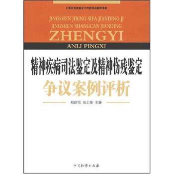 【正版】精神疾病司法鉴定及精神伤残鉴定争议案例评析 郑瞻培、高北陵
