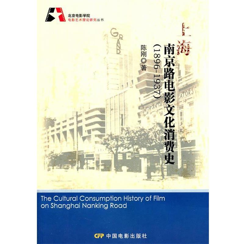 【正版】上海南京路电影文化消费史（1896 1937） 陈刚