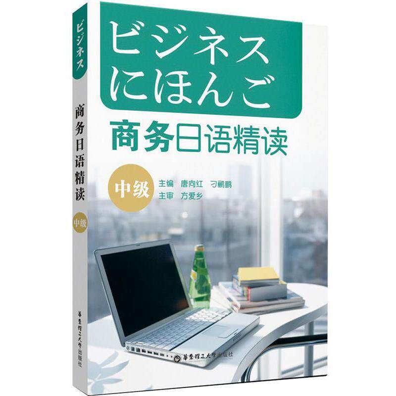 【正版书】 商务日语精读 唐向红,刁鹂鹏　主编 华东理工大学出版社