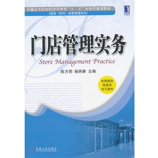 【正版书】 门店管理实务 陈方丽,杨再春 机械工业出版社