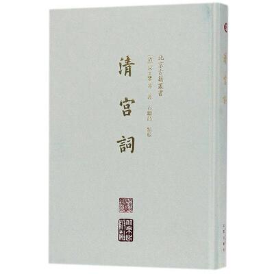 【正版书】 清宫词 [清]吴士鉴等 北京出版社