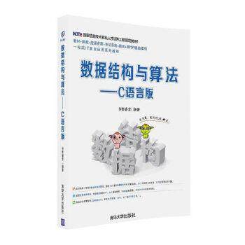 【正版】数据结构与算法 C语言版 传智播客