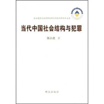【正版书】 当代中国社会结构与犯罪 张小虎 群众出版社