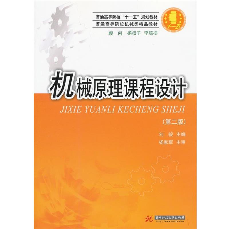 【正版书】 机械原理课程设计 刘毅　主编 华中科技大学出版社图片
