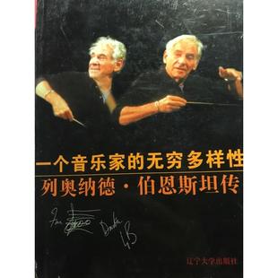 一个音乐家的无穷多样性 列奥纳德 伯恩斯坦传 正版