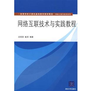 【正版书】 网络互联技术与实践教程 汪双顶,姚羽 编著 清华大学出版社