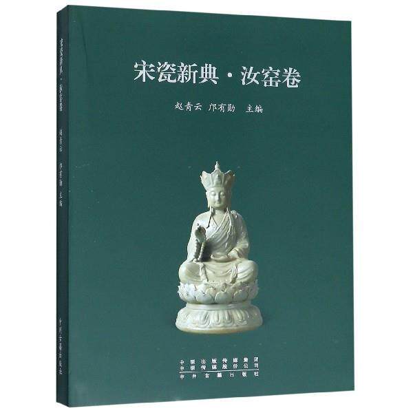 【正版书】 宋瓷新典·汝窑卷 赵青云,邝有勋 编 中州古籍出版社