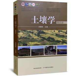 【正版书】 土壤学  中国农业出版社