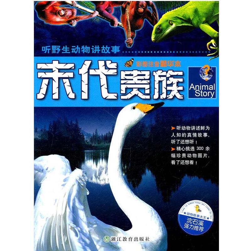 【正版】听野生动物讲故事 末代贵族 蹦蹦兔工作室