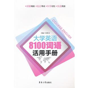 【正版】大学英语8100词语活用手册 吴铭方