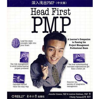 【正版书】 深入浅出PMP (美)格林,(美)斯特尔曼 著,O’Reilly Taiwan公司 编译 东南大学出版社