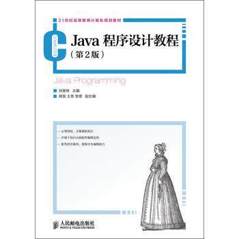【正版书】 21世纪高等教育计算机规划教材:Java程序设计教程 刘慧琳 编 人民邮电出版社