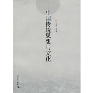 【正版书】 中国传统思想与文化 徐克谦 主编 广西师范大学出版社