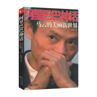 【正版书】 阿里巴巴神话:马云的美丽新世界 孙燕君 著 凤凰出版传媒集团，江苏文艺出版社
